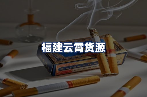 福建云霄货源